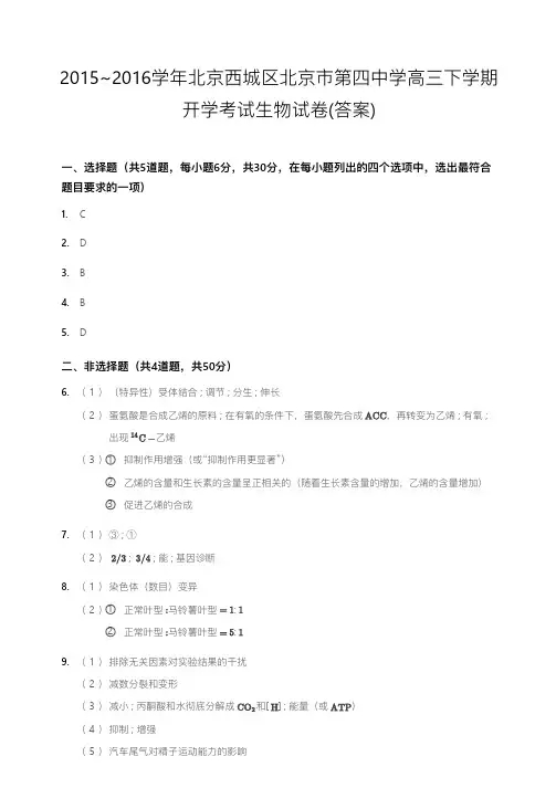 2015~2016学年北京西城区北京市第四中学高三下学期开学考试生物试卷(答案)