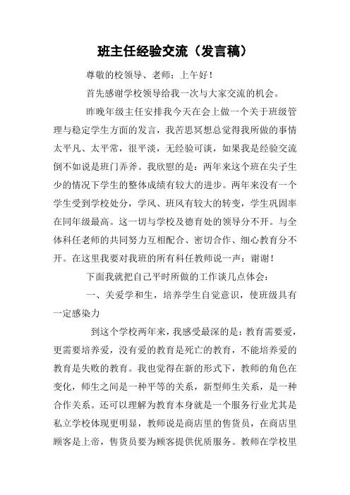 班主任经验交流(发言稿)