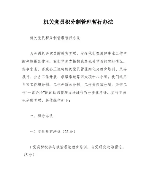 机关党员积分制管理暂行办法