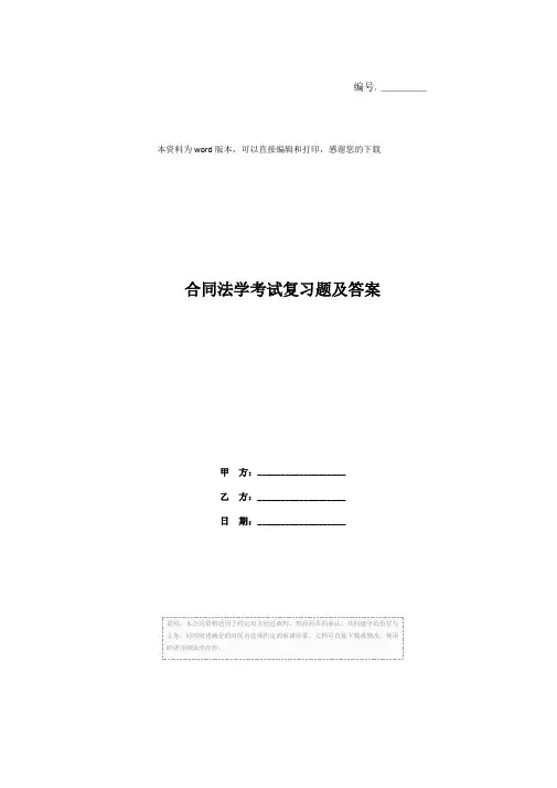 合同法学考试复习题及答案 2