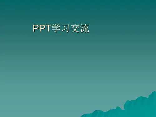 PPT制作培训学习要点