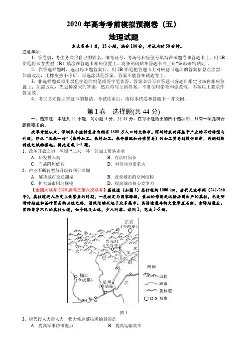 2020年高考考前模拟预测卷(五)地理考试试题(全国1卷)