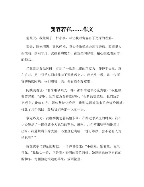 宽容若在,……作文