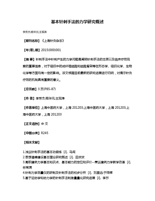基本针刺手法的力学研究概述