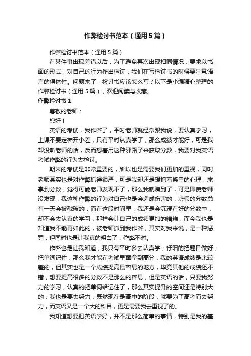 作弊检讨书范本（通用5篇）