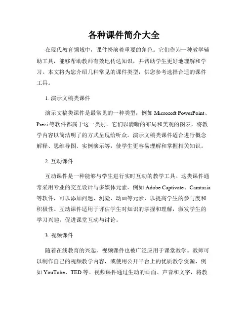 各种课件简介大全