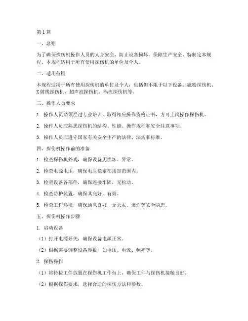 探伤机安全操作规程(3篇)