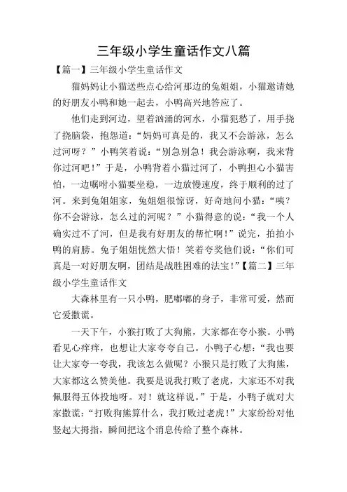 三年级小学生童话作文八篇