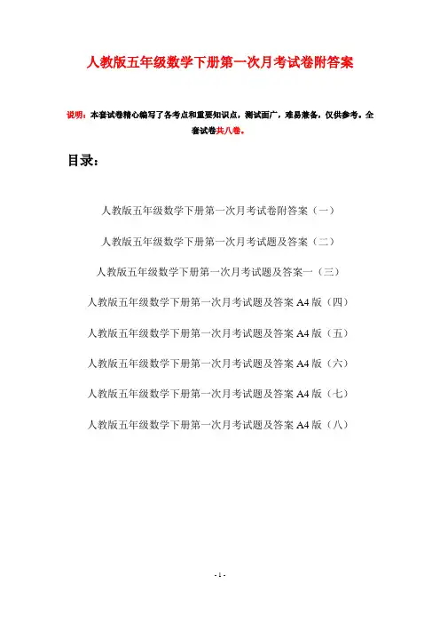 人教版五年级数学下册第一次月考试卷附答案(八套)