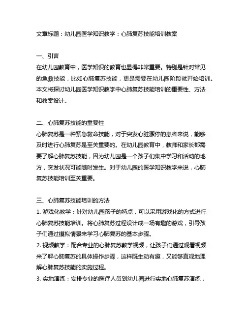 幼儿园医学知识教学：心肺复苏技能培训教案
