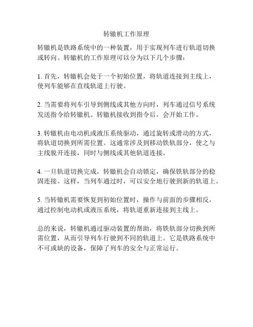 转辙机工作原理