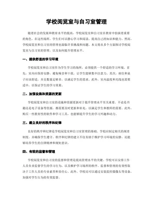 学校阅览室与自习室管理