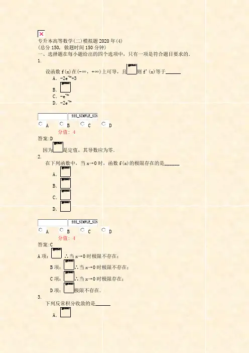 专升本高等数学(二)模拟题2020年(4)_真题(含答案与解析)-交互