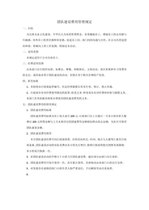团队建设费用管理规定