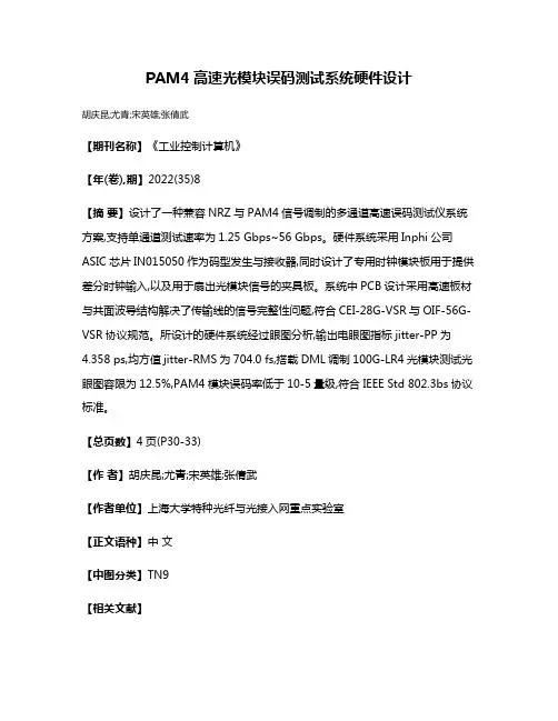 PAM4高速光模块误码测试系统硬件设计