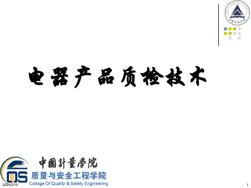 《电器产品质检技术》清华大学出版社5-2家用电器使用性能的测试PPT课件