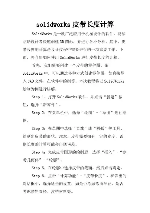 solidworks皮带长度计算