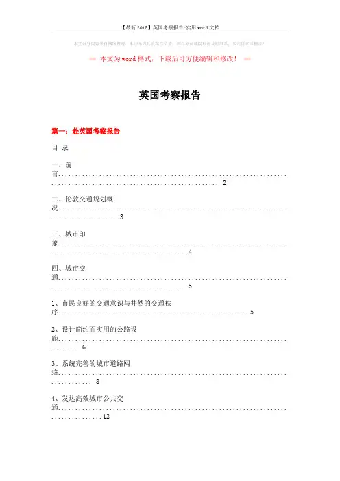 【最新2018】英国考察报告-实用word文档 (8页)