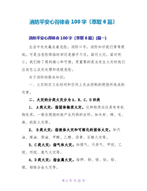 消防安全心得体会100字(萃取6篇)