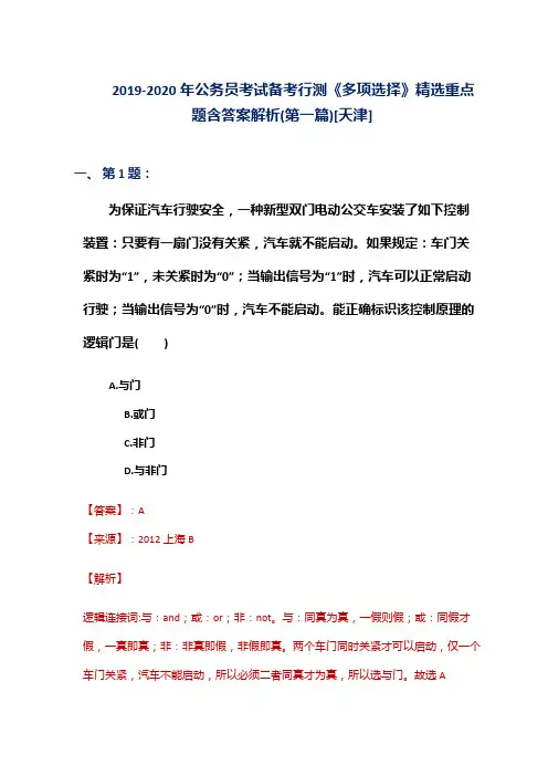 2019-2020年公务员考试备考行测《多项选择》精选重点题含答案解析(第一篇)[天津]