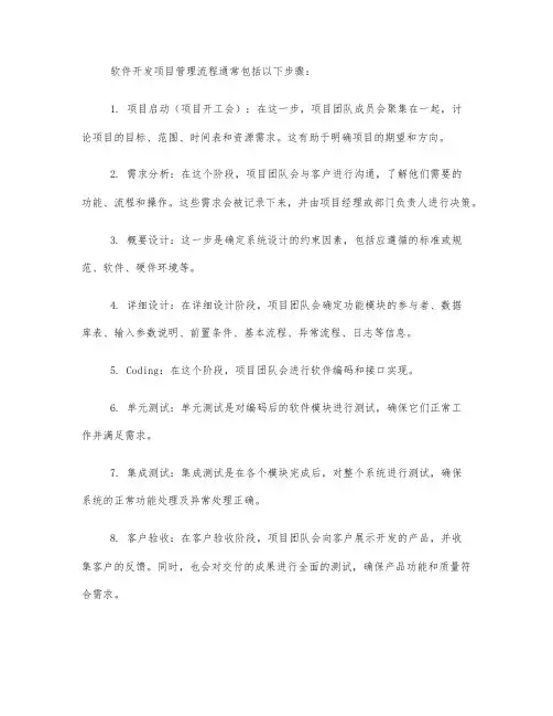 软件开发项目管理流程