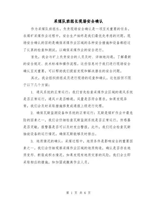 采煤队班组长现场安全确认（三篇）