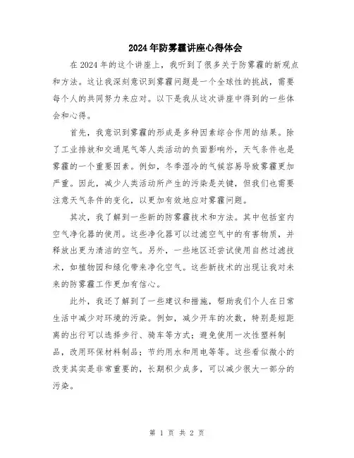 2024年防雾霾讲座心得体会