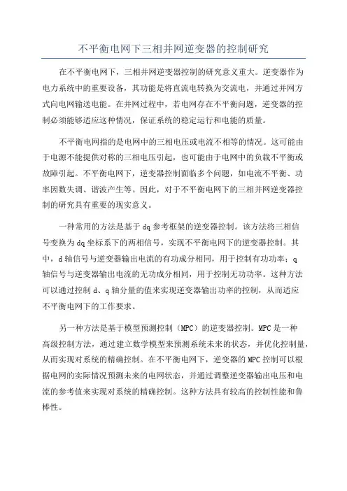 不平衡电网下三相并网逆变器的控制研究