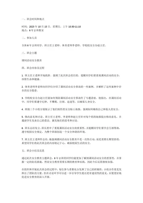 课间活动安全教育主题班会记录