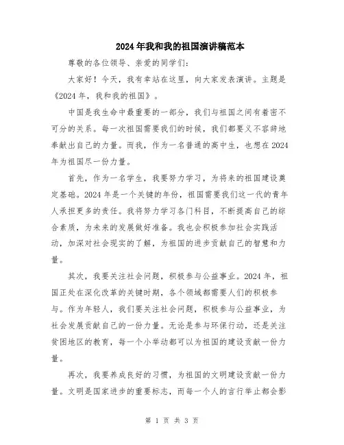 2024年我和我的祖国演讲稿范本
