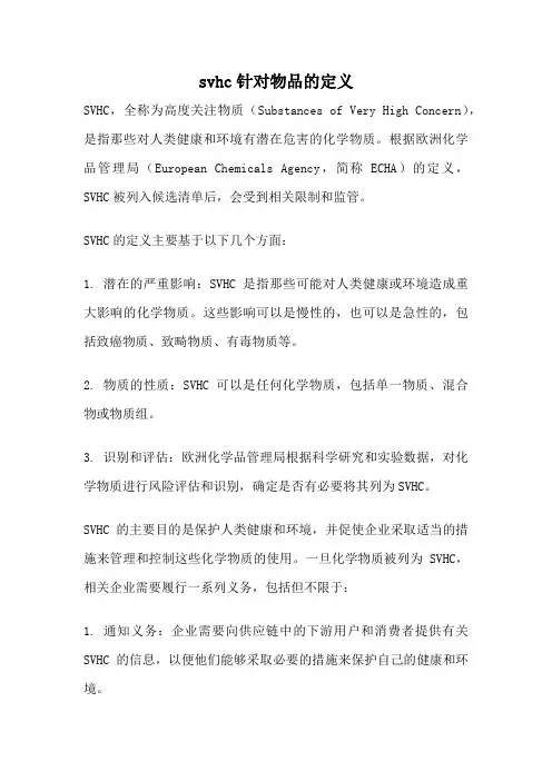 svhc针对物品的定义