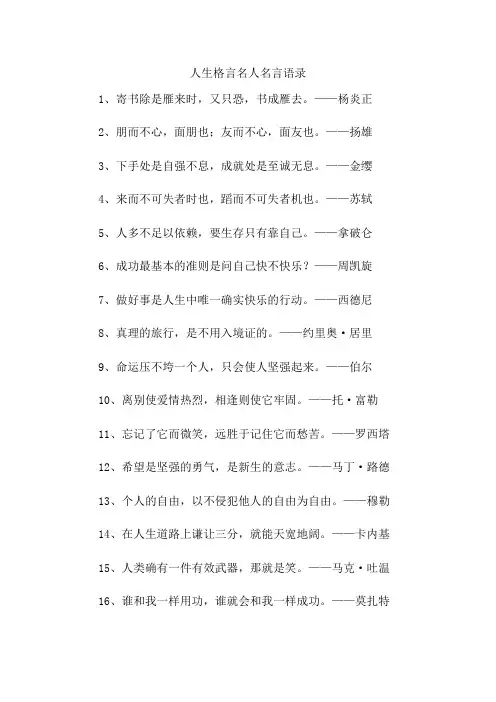 人生格言名人名言语录