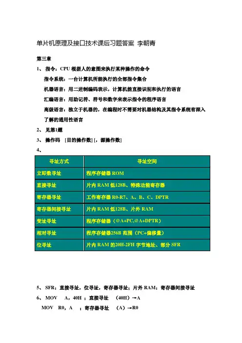 单片机原理及接口技术课后习题答案   北航   李朝青