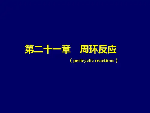 第二十一章周环反应PPT课件
