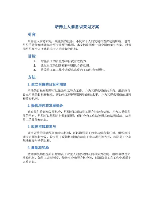 培养主人翁意识策划方案