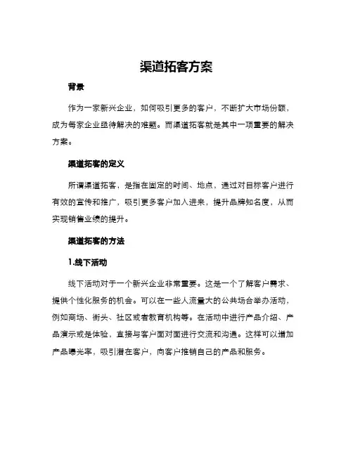 渠道拓客方案