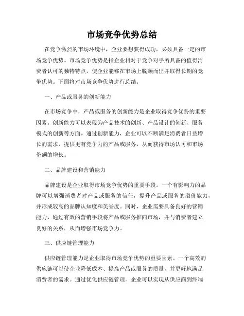 市场竞争优势总结
