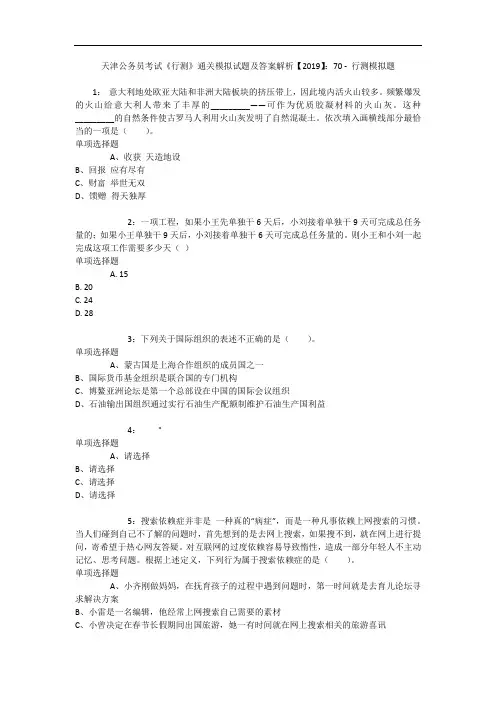 天津公务员考试《行测》通关模拟试题及答案解析【2019】：70 - 行测模拟题_2