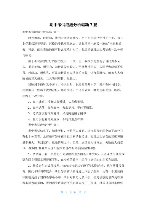 期中考试成绩分析最新7篇