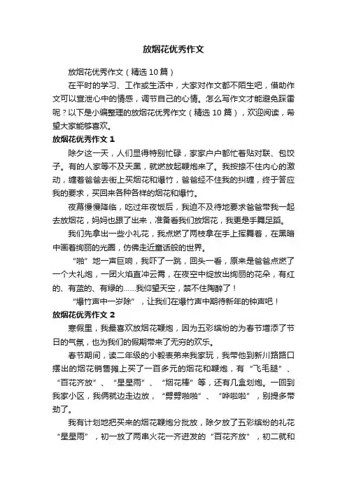 放烟花优秀作文（精选10篇）