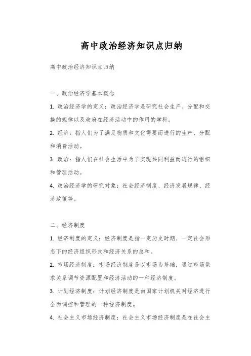 高中政治经济知识点归纳