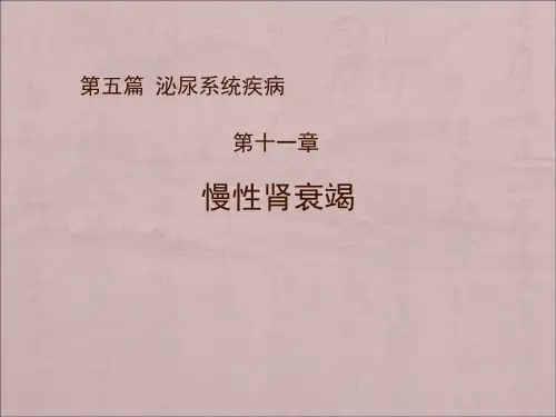 慢性肾衰竭ppt医学课件