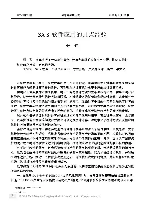 SAS软件应用的几点经验