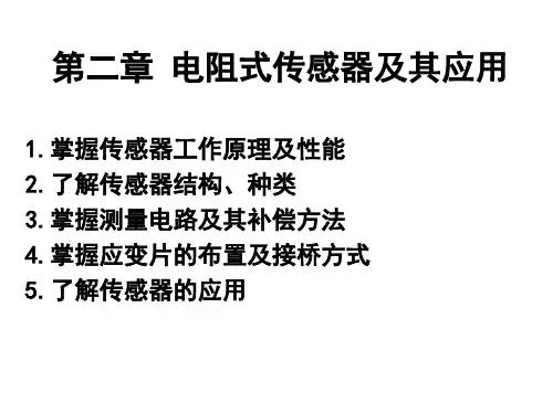 2、电阻式传感器原理与应用