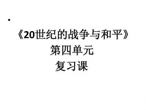《20世纪的战争与和平》