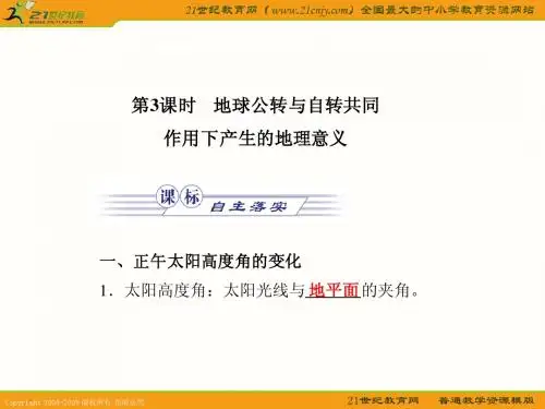 地理(中图版必修一)：1.3.3 地球公转与自转共同作用下产生的地理(中图版必修一)意义