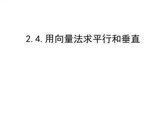 2.4用向量法讨论平行和垂直-北师大版高中数学选修2-1精品课件