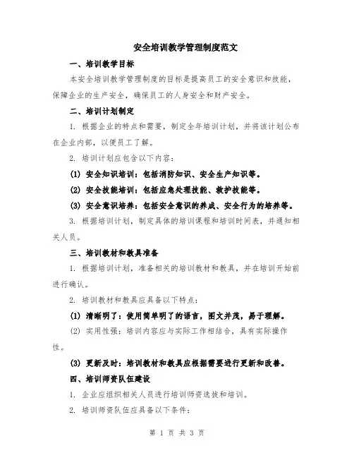 安全培训教学管理制度范文