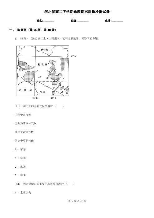 河北省高二下学期地理期末质量检测试卷