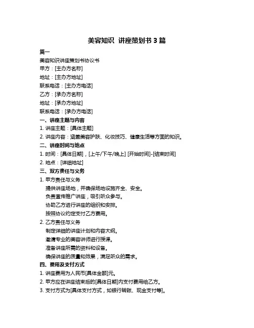 美容知识  讲座策划书3篇